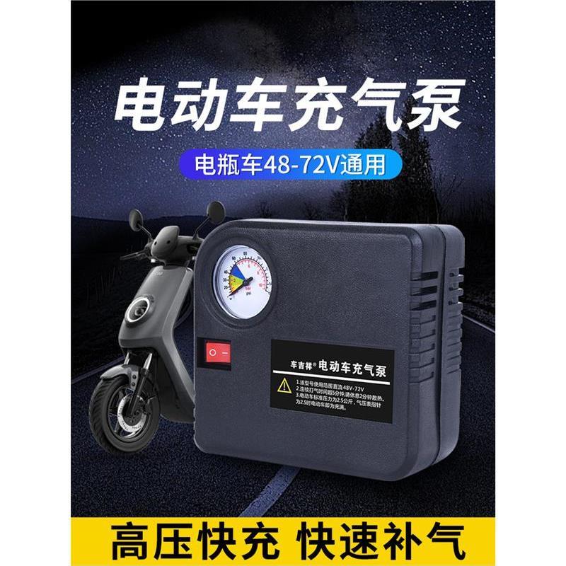 电瓶车电动车充气泵三轮车48V60V72V通用型式车载轮胎打气筒