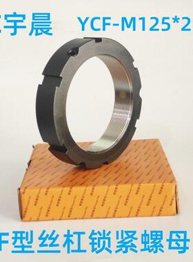 锁紧螺母YCF-M125*2.0P精密F型数控机床主轴防松螺帽车床轴承止退