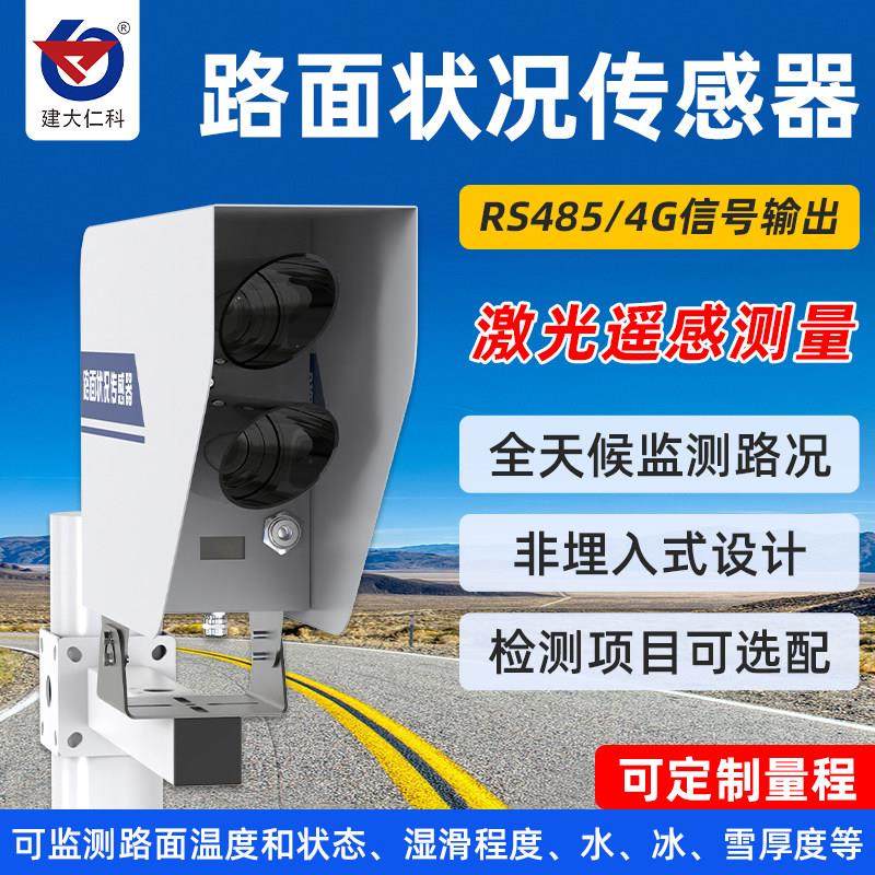 非接触式路面状况感测器道路表面湿滑度路面积雪厚度气象交通监测,五金/工具,其它仪表仪器,淘宝优惠券,粉丝福利购,淘宝优惠卷