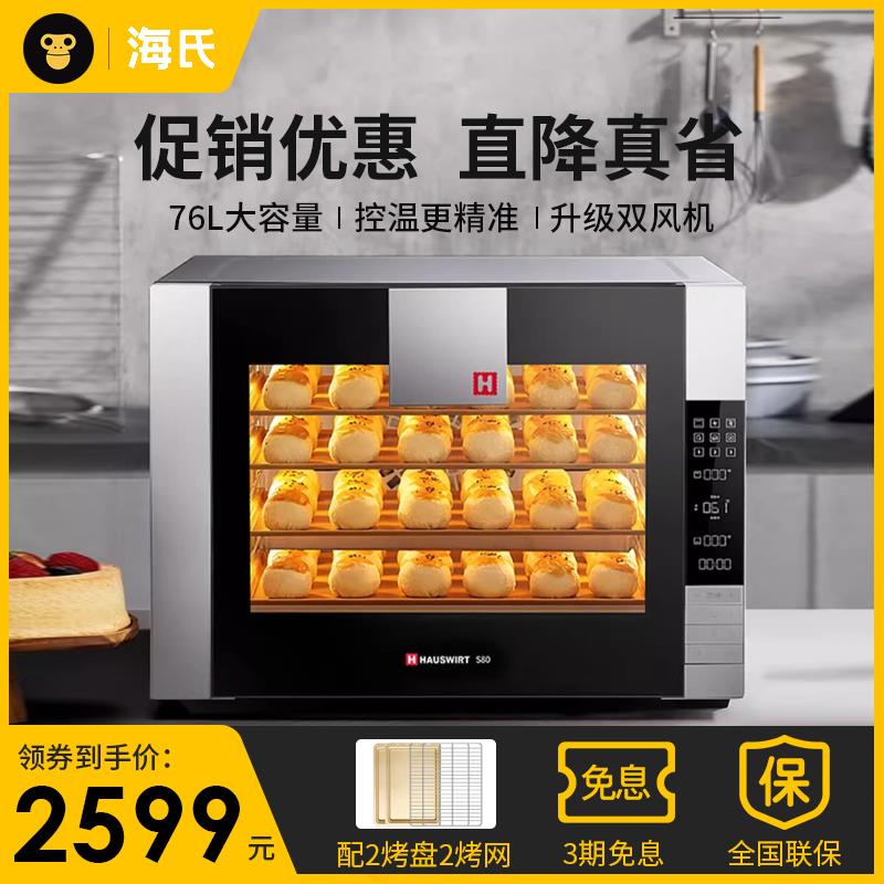 海氏S80商用电烤箱家用大容量多功能全自动私房烘焙蛋糕电烤炉