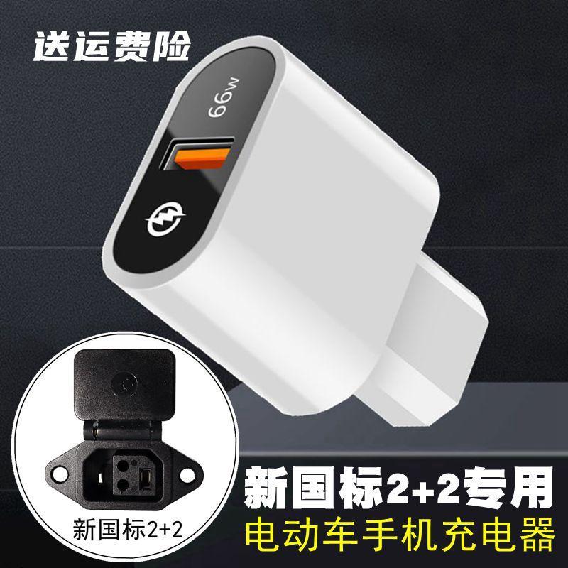 新国标专用电动车手机充电器 电瓶车车载快闪充USB应急转换充电头