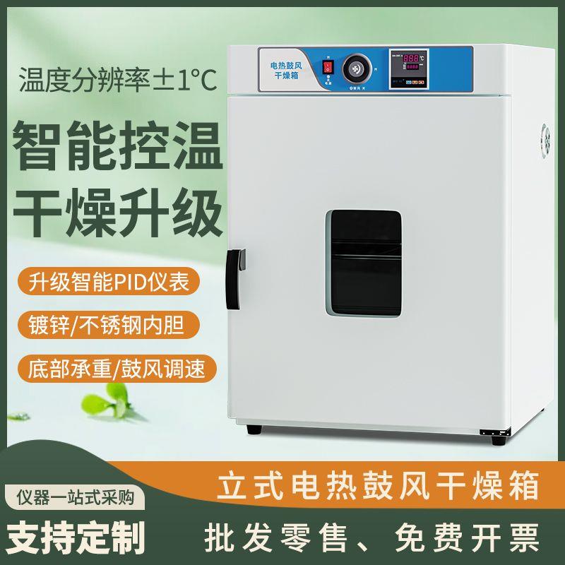 电热恒温鼓风干燥箱实验室烤箱立式小型工业烘箱药中药材烘干机