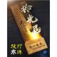 实木中式 发光定制 led灯民宿酒店茶馆包间包厢房间号射灯投光门牌