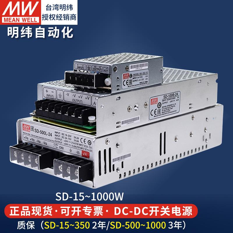 明纬DC转DC开关电源SD100W350W500W5V12V24V直流LED灯驱动变压器