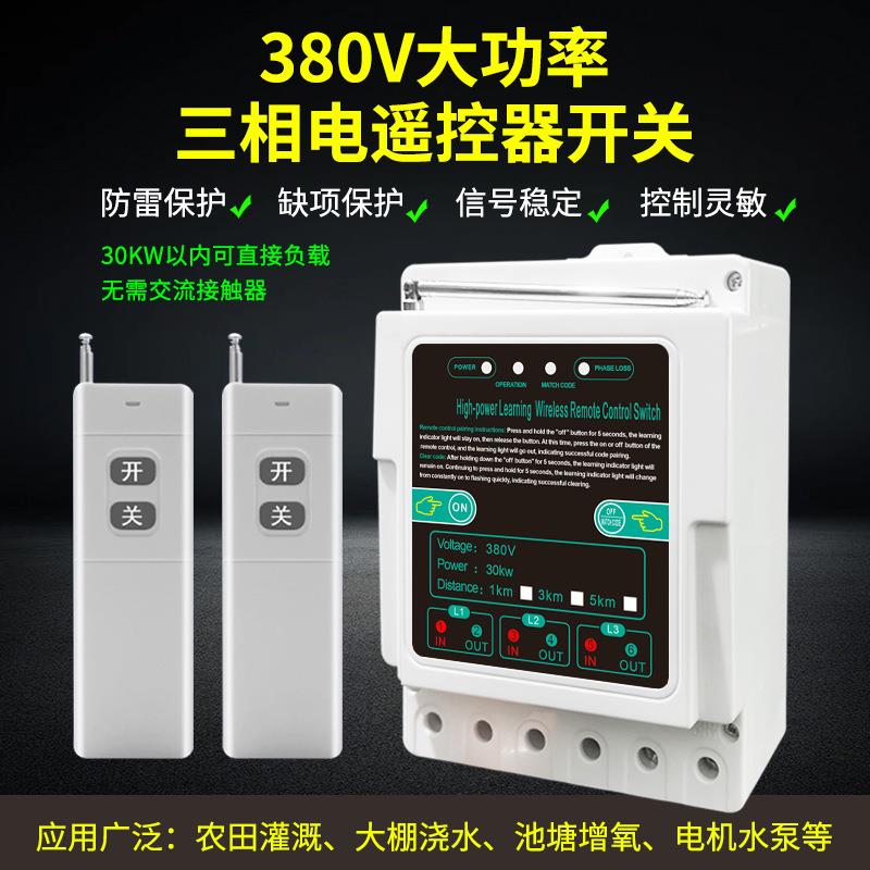380V三相遥控开关无线远程控制水泵电机增氧机电闸智能缺相保护器