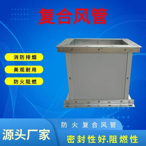 钢面镁质无机硅晶复合风管耐高温防火阻燃单双面彩钢酚醛复合风管
