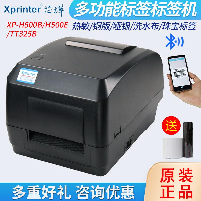 芯烨XP-H500B/E标签打印机蓝牙不干胶贴纸吊牌洗水唛碳带条码机