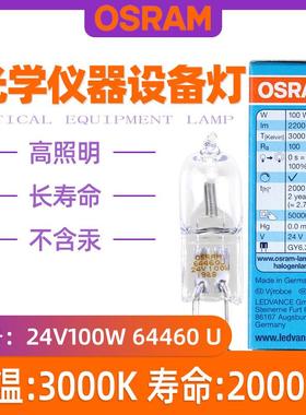 欧司朗64460U24V100WGY6.35竖丝卤素灯泡OSRAM光学仪器卤钨灯