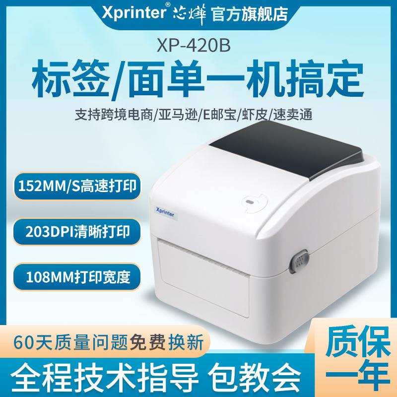 芯烨XP420B热敏打印机不干胶面单标签条码打印机标签纸跨境热销