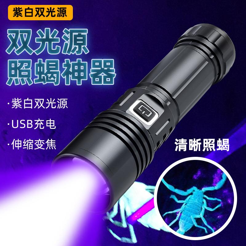 白紫双光源手电筒强光超亮紫外线照蝎子户外多功能大功率厂家