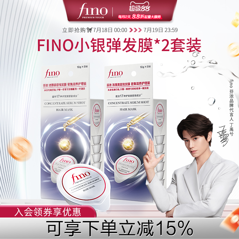 【丁禹兮同款】fino芬浓小银弹发膜密集滋养保湿便携修护染烫干枯