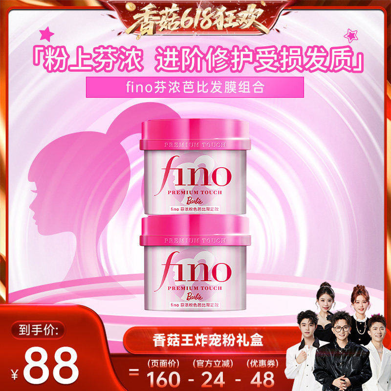 【抢现货！香菇618】 芬浓FINO芭比限定款发膜护发精油组合装