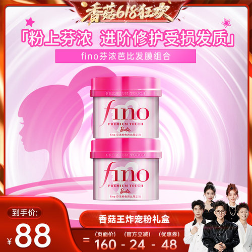 【抢现货！香菇618】 芬浓FINO芭比限定款发膜护发精油组合装