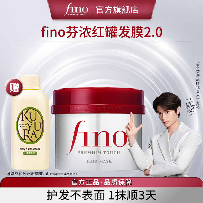 【丁禹兮同款】芬浓FINO发膜230g