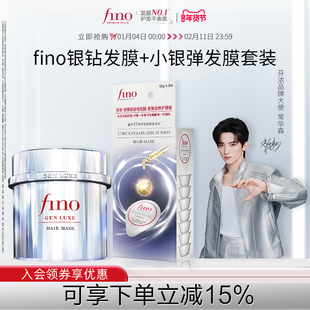 【常华森同款】fino芬浓银钻发膜200g+fino芬浓小银弹发膜10g*8