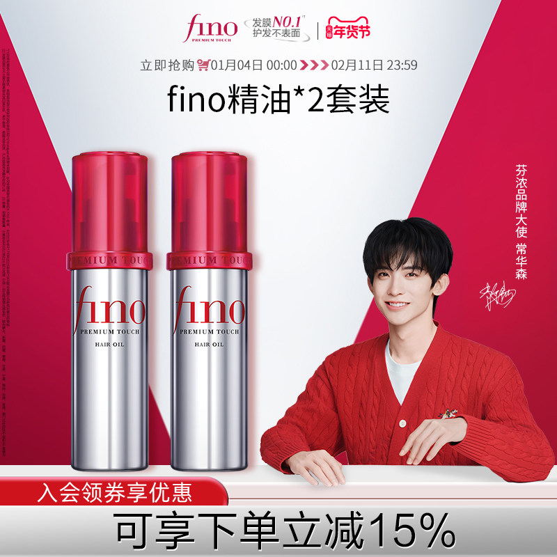 【常华森同款】芬浓FINO透润美容液护发精华油修护保湿发丝70ml*2,美发护发/假发,护发精油,淘宝优惠券,粉丝福利购,淘宝优惠卷