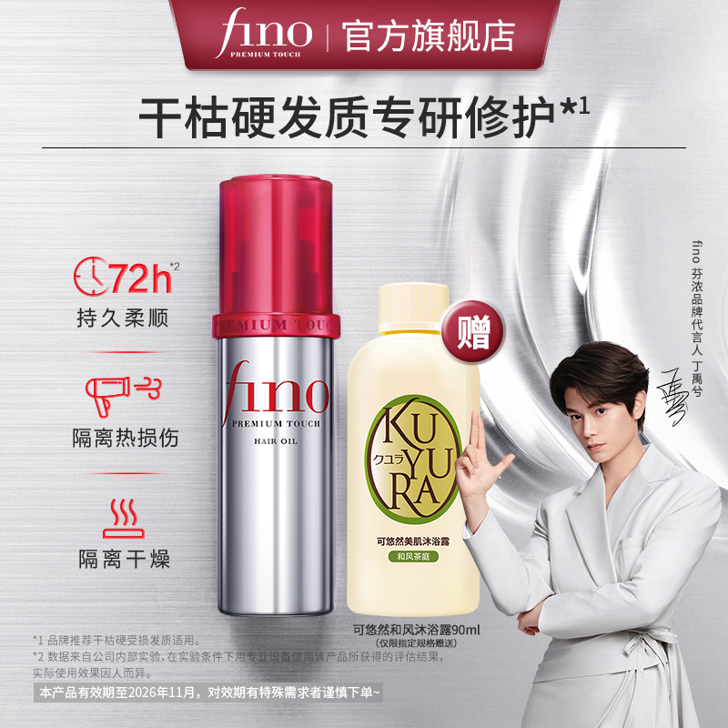 【丁禹兮同款】芬浓FINO透润美容液护发精华油修护保湿精油70ml