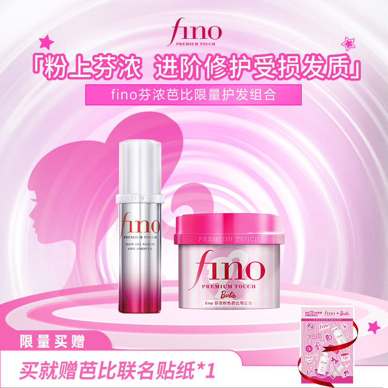 【芭比限定款】芬浓FINO芭比限定款发膜精油护发组合