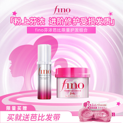 【芭比限定款】Fino芬浓芭比限定款发膜精油护发组合