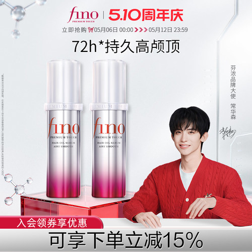 【常华森同款】芬浓FINO透润美容液护发精油70ml*2蓬松高颅顶