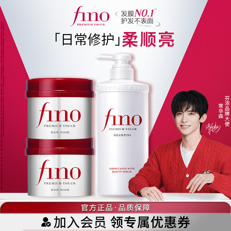 【常华森同款】芬浓FINO日常修护洗发露发膜头发护理烫染修护