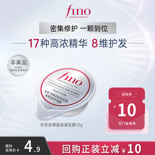 【天猫U先】芬浓fino小银弹发膜密集滋养旅行便携10g