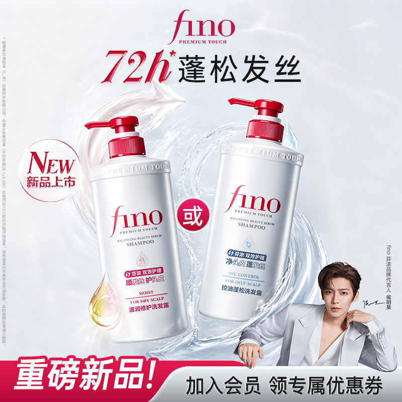 【侯明昊同款】Fino芬浓新品洗发水保湿控油蓬松滋养修护受损发质