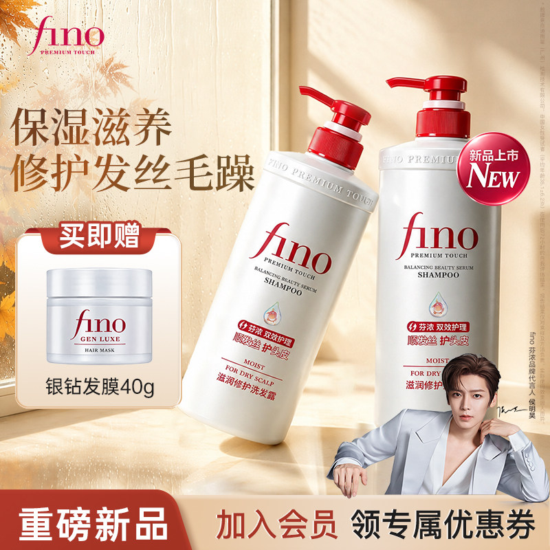 【侯明昊同款】Fino芬浓新品洗发水保湿控油蓬松修护滋养洗护套装