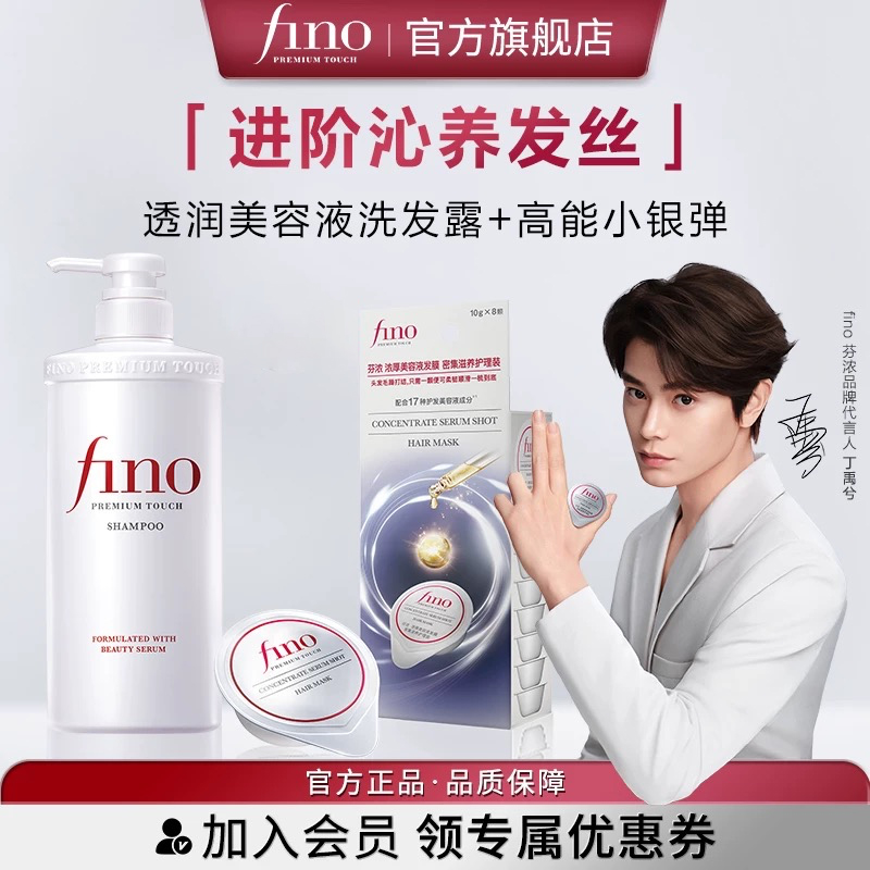 【丁禹兮同款】fino芬浓小银弹发膜浓厚美容液洗发露550ml+10g*8