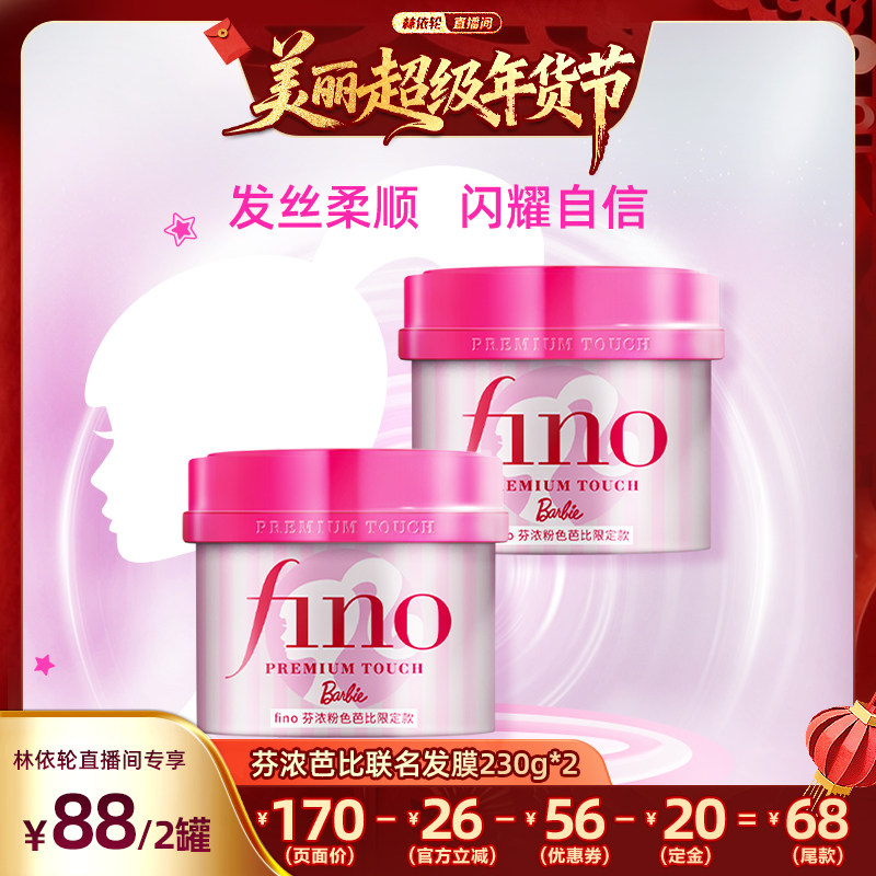 【林依轮直播间】 fino芬浓粉色芭比限定款发膜组合,美发护发/假发,发膜/蒸汽发膜/焗油膏,淘宝优惠券,粉丝福利购,淘宝优惠卷