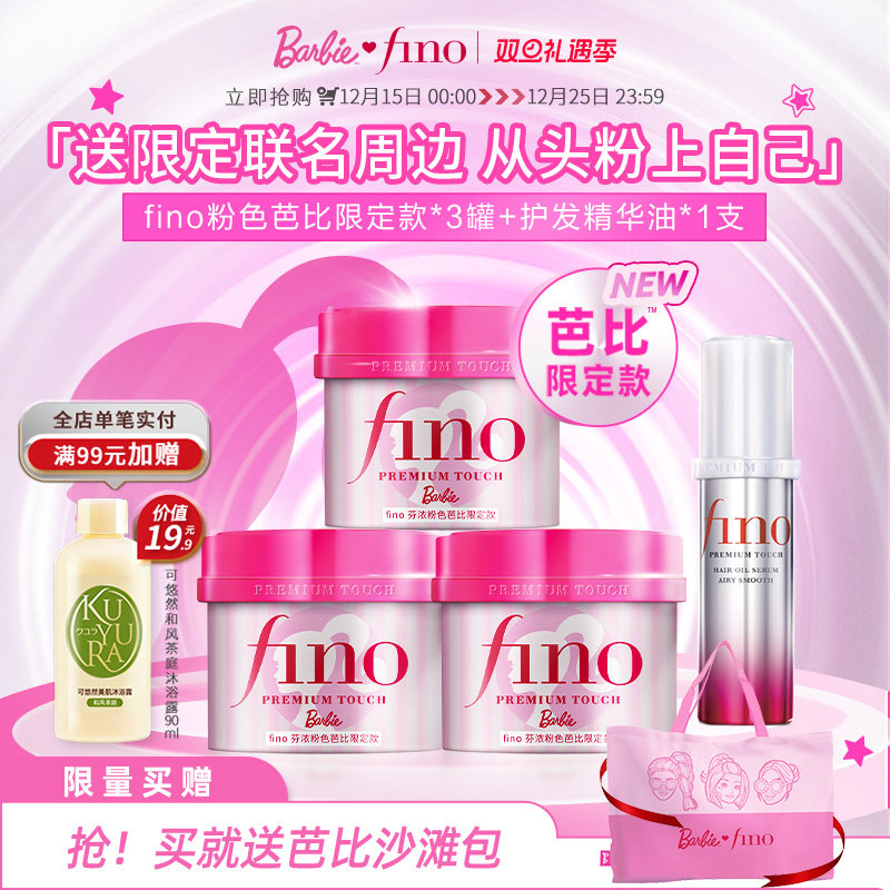 芬浓FINO粉色芭比限定款发膜精华油套装（230g*3+70ml）