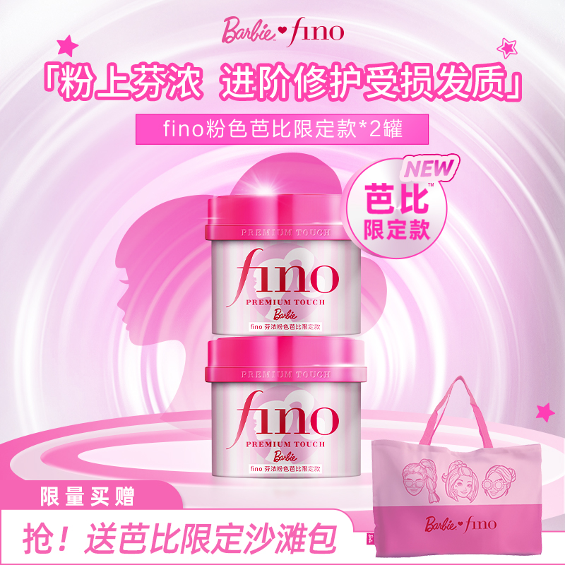 【芭比限定款】fino芬浓浓厚美容液发膜修护保湿减少断发230g*2