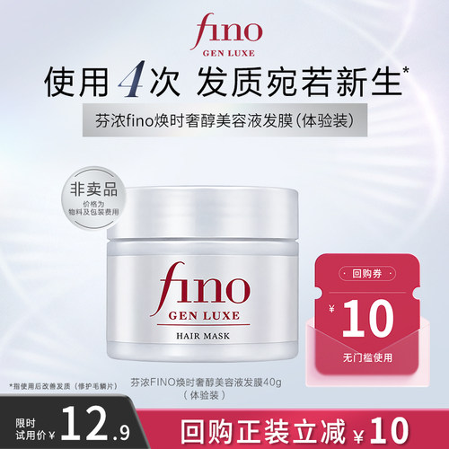 【顺手买一件】芬浓FINO焕时奢醇美容液发膜40g体验装