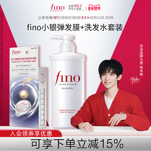 【常华森同款】fino芬浓小银弹发膜浓厚美容液洗发露550ml+10g*8