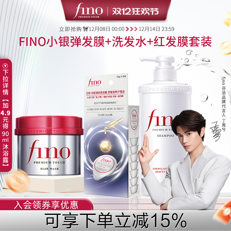 【丁禹兮同款】fino芬浓小银弹发膜美容液洗发水550ml+230g+10g*8
