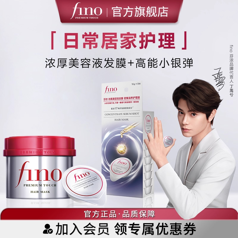 【丁禹兮同款】fino芬浓小银弹发膜密集滋养护理230g+10g*8颗