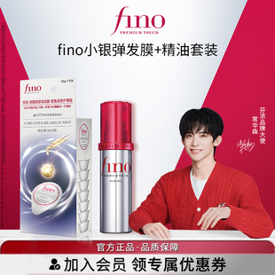 【常华森同款】fino芬浓护发精油70ml+fino芬浓小银弹发膜10g*8颗