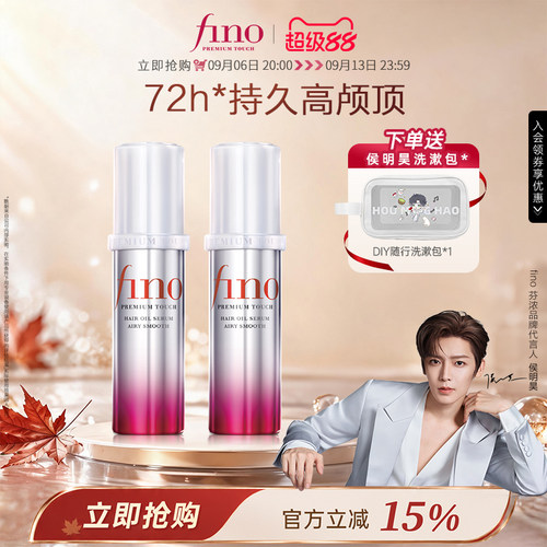 【侯明昊同款】芬浓FINO透润美容液护发精油70ml*2蓬松高颅顶
