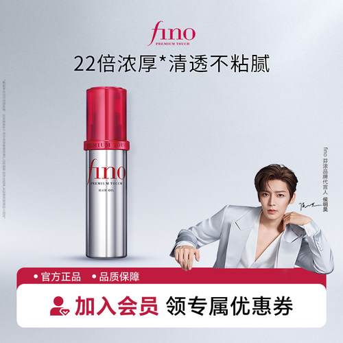 【侯明昊同款】芬浓FINO透润美容液护发精华油修护保湿精油70ml