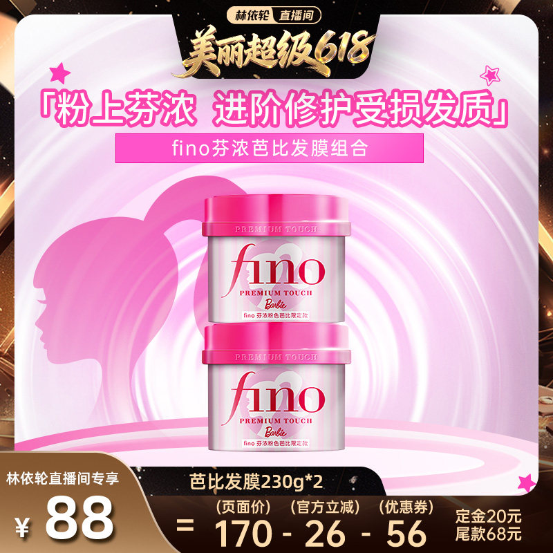 【林依轮618！付定金】  芬浓FINO芭比发膜组合