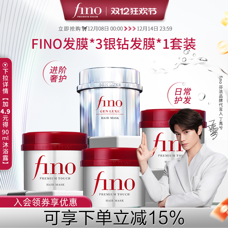 芬浓fino焕时奢醇美容液发膜