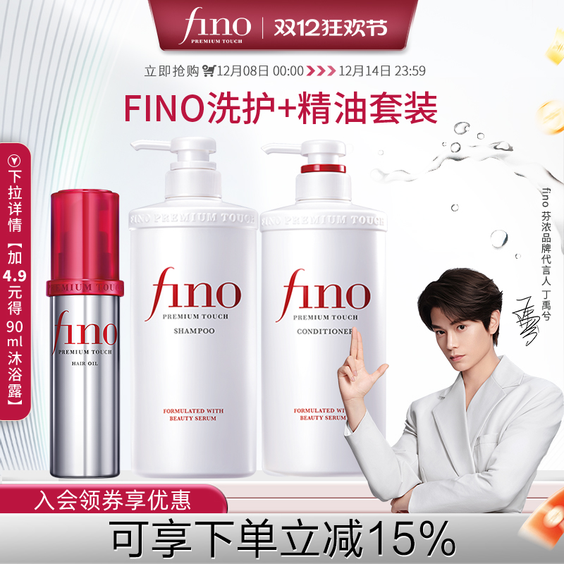 【丁禹兮同款】芬浓FINO透润美容液洗发水护发素染烫550ml*2+精油