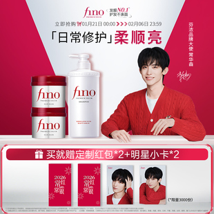【常华森同款】芬浓FINO日常修护洗发露发膜新年头发护理烫染修护