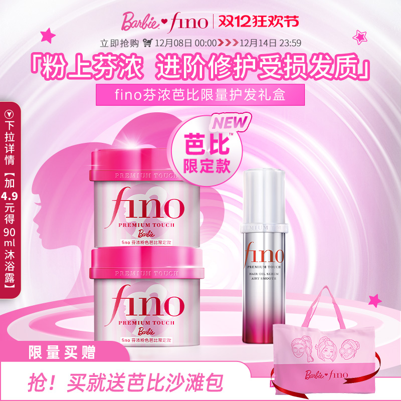 芬浓FINO粉色芭比限定款发膜精华油套装（230g*2+70ml）