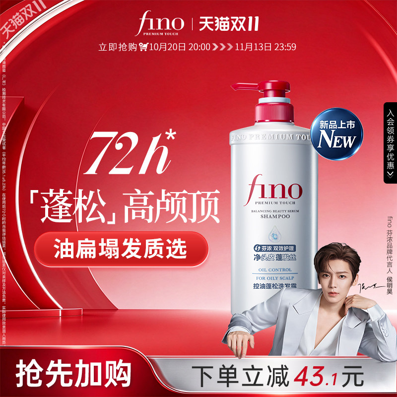 【侯明昊同款】Fino芬浓新品控油蓬松洗发水改善头皮出油修护发丝
