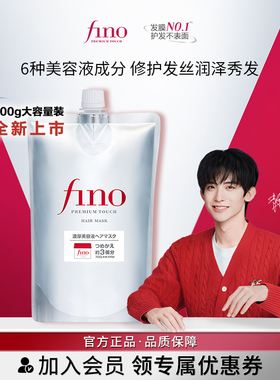 【常华森同款】芬浓FINO浓厚美容液发膜700g大容量修护保湿护理