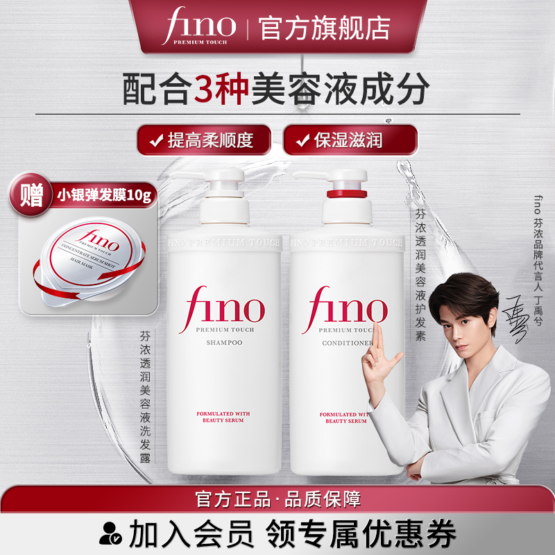 芬浓fino透润美容液洗发露