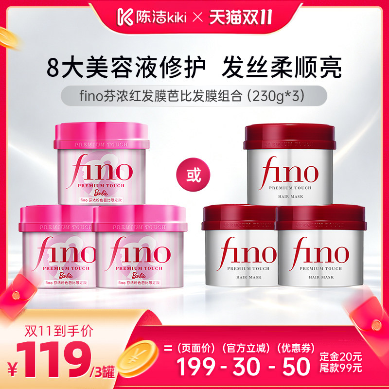 【加购！15号付定金】芬浓fino透润美容液发膜保湿230g*3组合装