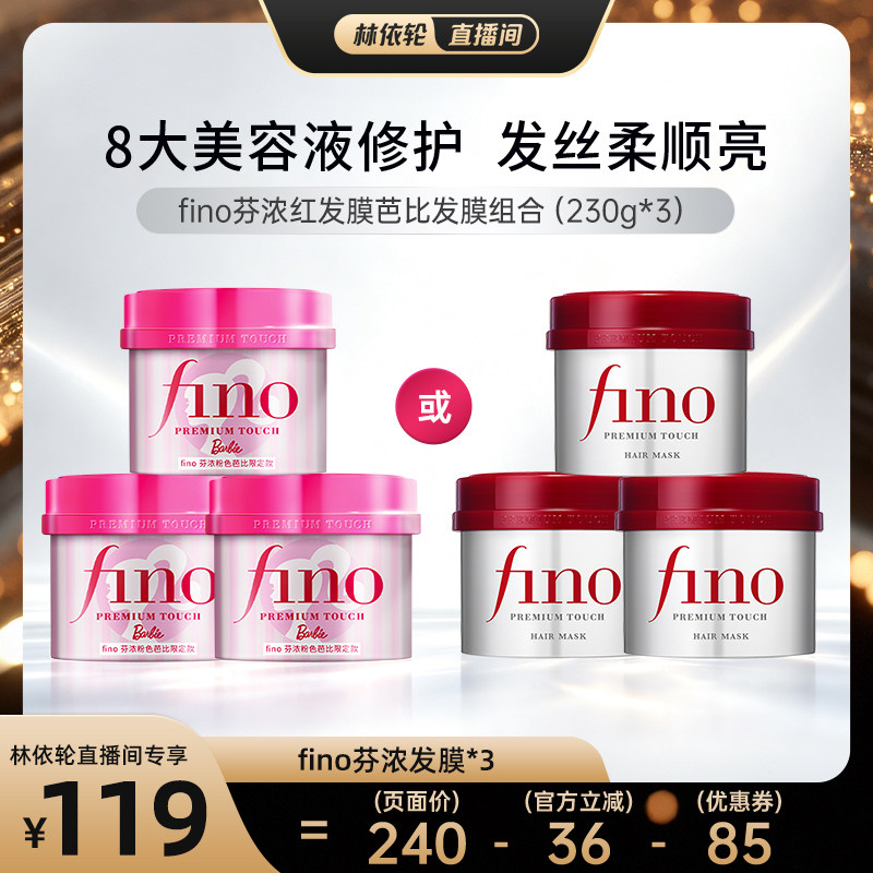 【直播间推荐】Fino芬浓浓厚美容液红罐发膜修护保湿230g*3护发素