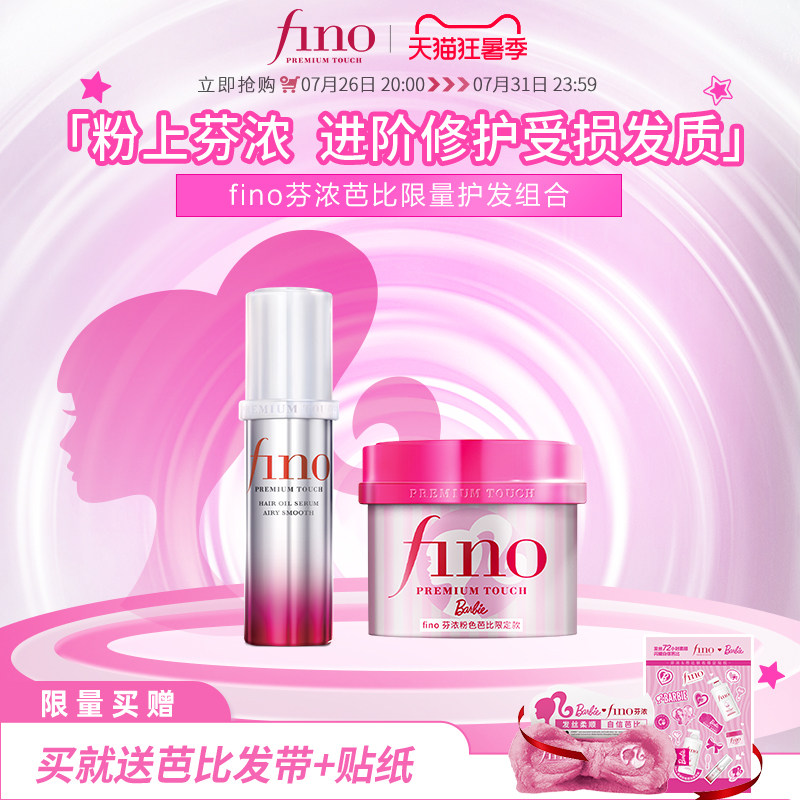 【芭比限定款】芬浓FINO芭比限定款发膜精油护发组合